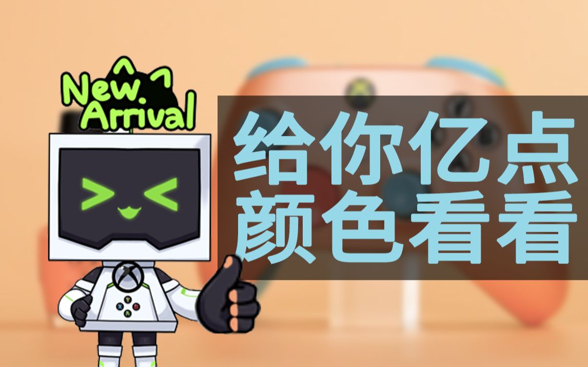 盒宝带你开箱 Xbox 无线控制器 – Oⷐⷉ 联名:夏日之吻 特别版!单机游戏热门视频