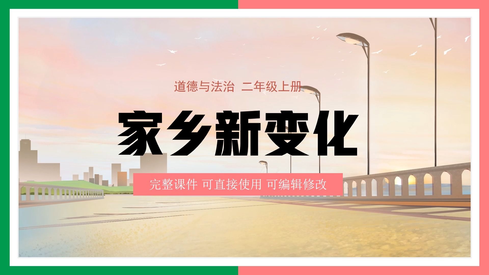 人教版道德与法治二年级上册家乡新变化ppt课件