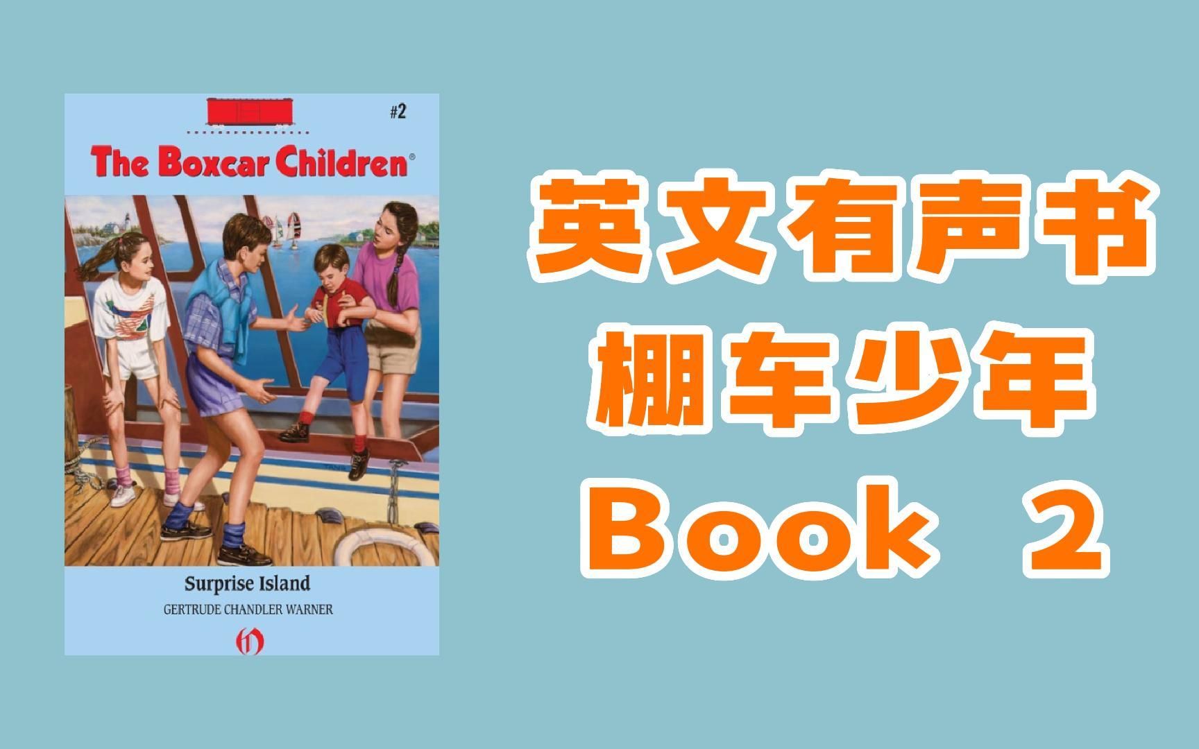 [图]【英文有声书】英文原版经典儿童读物 棚车少年 The Boxcar Children Book 2