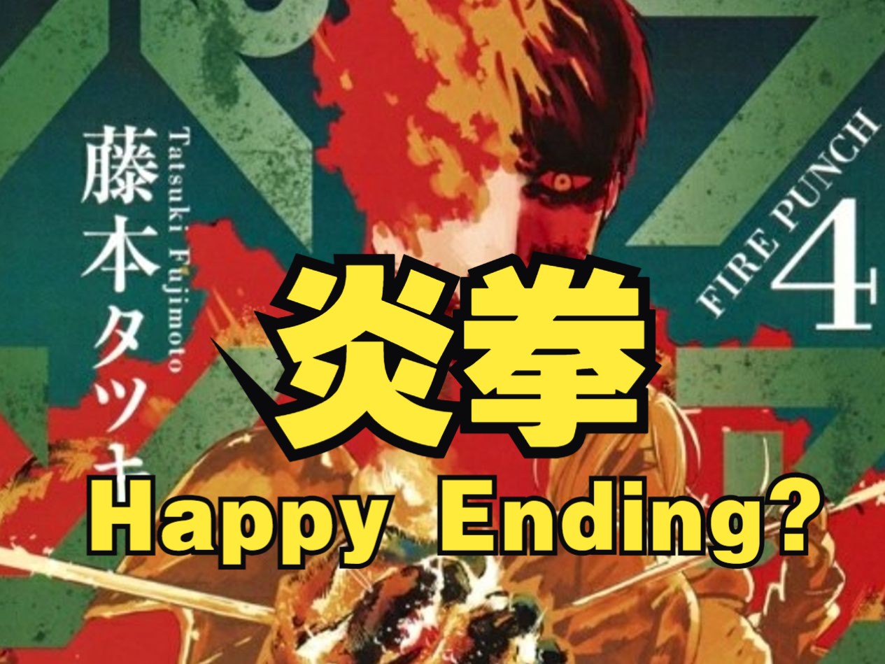 《炎拳》后30话让读者患精神病?其实是Happy Ending(下)【白朴解说】哔哩哔哩bilibili