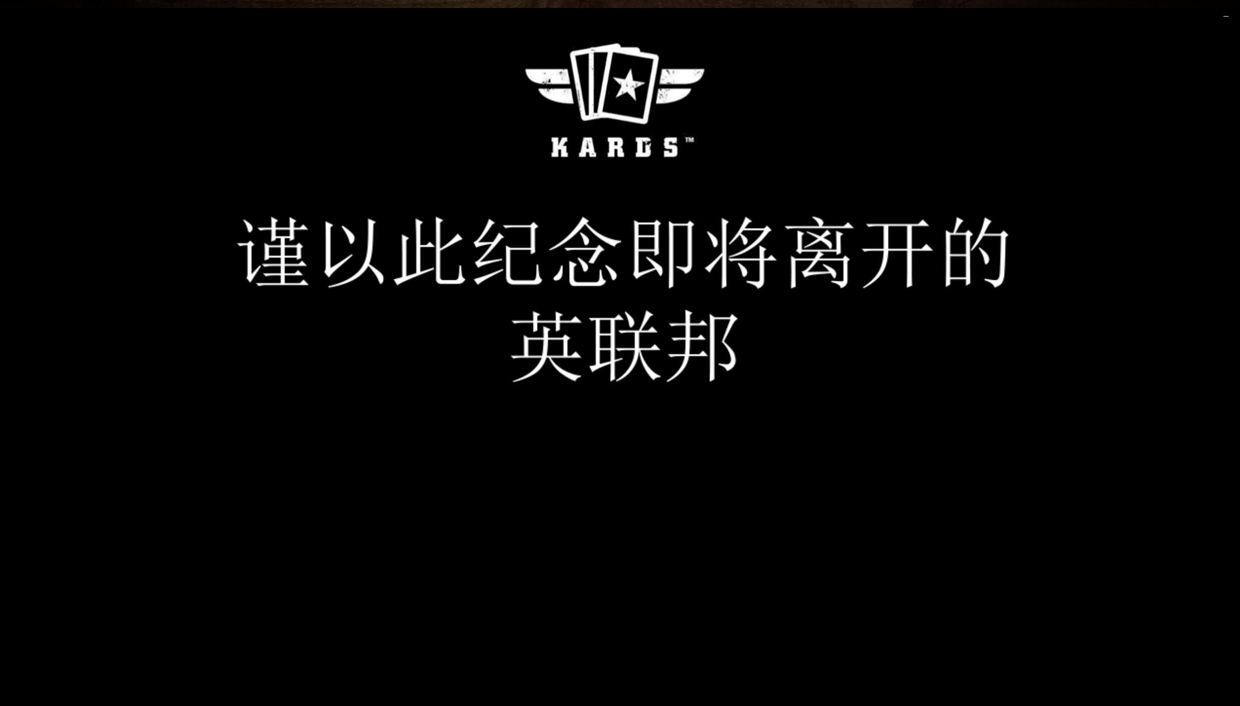 【Kards】别了,我的超级大英金 英苏推进卡组分享桌游棋牌热门视频