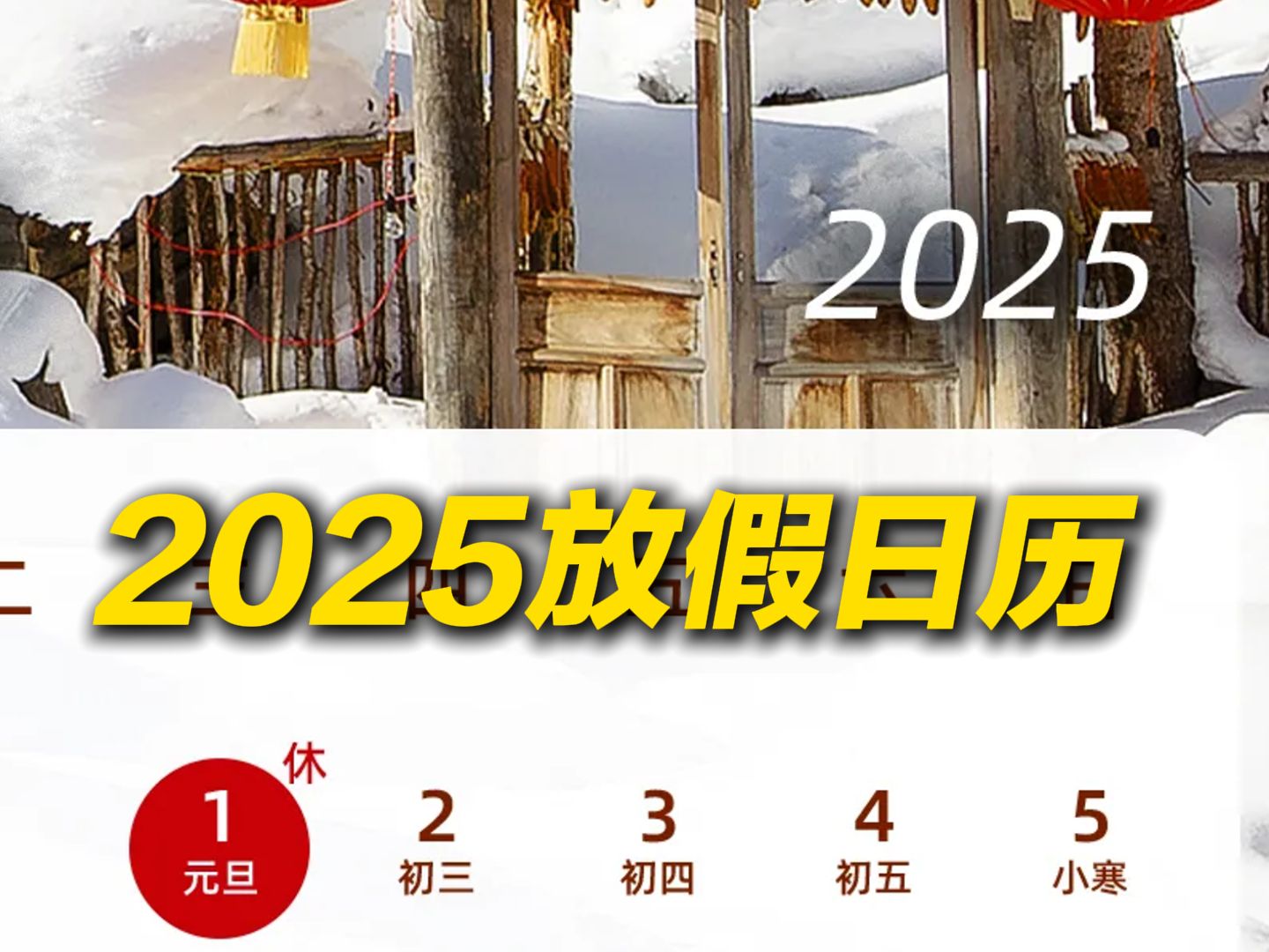 [图]2025放假日历