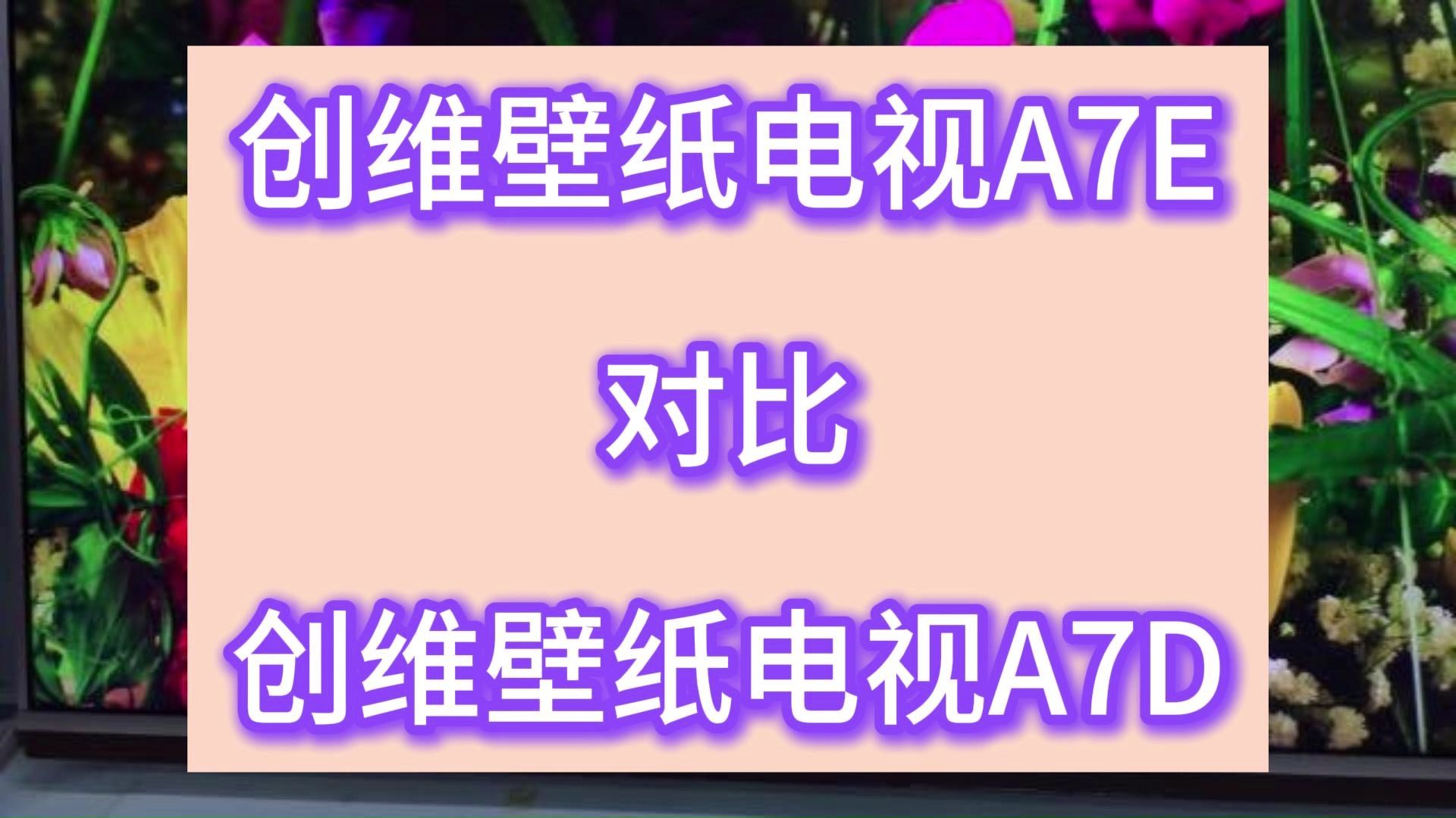创维a7e和a7d区别测评,壁纸电视创维75a7e和75a7d对比评测,怎么选?