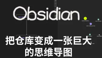 把Ob仓库变成一张思维导图 | 把关系图变成思维导图 | Obsidian