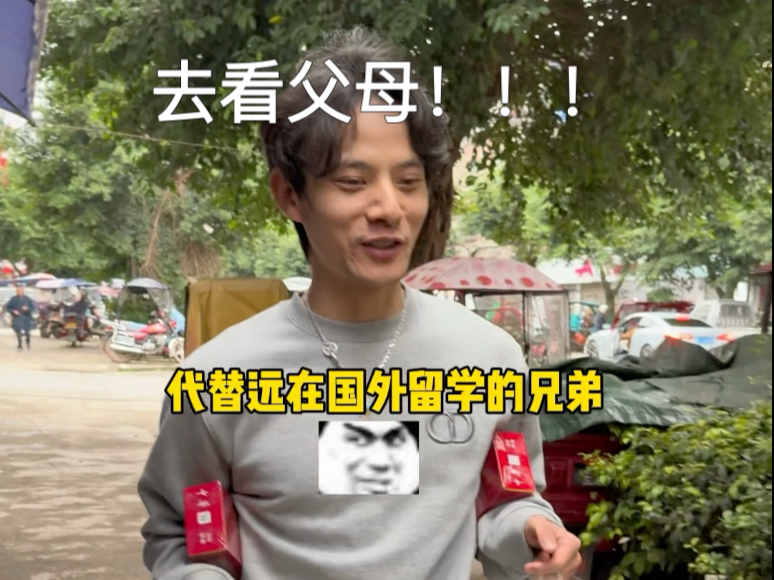 好兄弟出国留学，背着他去看他父母！！！