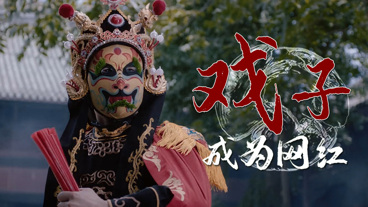 社恐戏子意外成为网红平民英雄展现国粹魅力