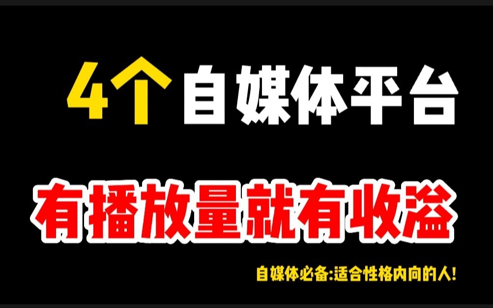 四个自媒体平台,有播放就有收益,哪一个最适合自己哔哩哔哩bilibili