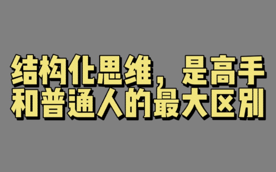 [图]【有声文摘102】结构化思维，是高手和普通人的最大区别