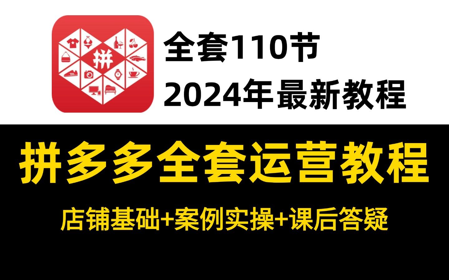 【拼多多自学运营】2024最新的拼多多运营教程,7年资深运营老司机实操分享,手把手教你打造一个爆款店铺哔哩哔哩bilibili