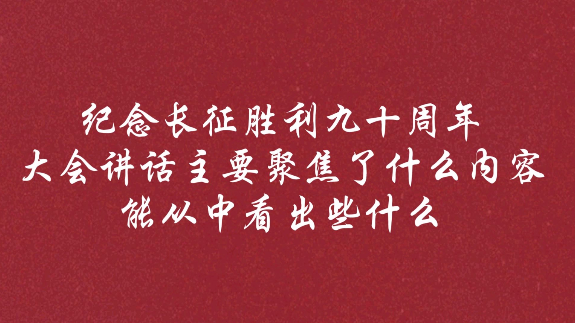 【新时代杂谈】长征胜利九十周年，在纪念大会上的讲话聚焦了什么重点内容？