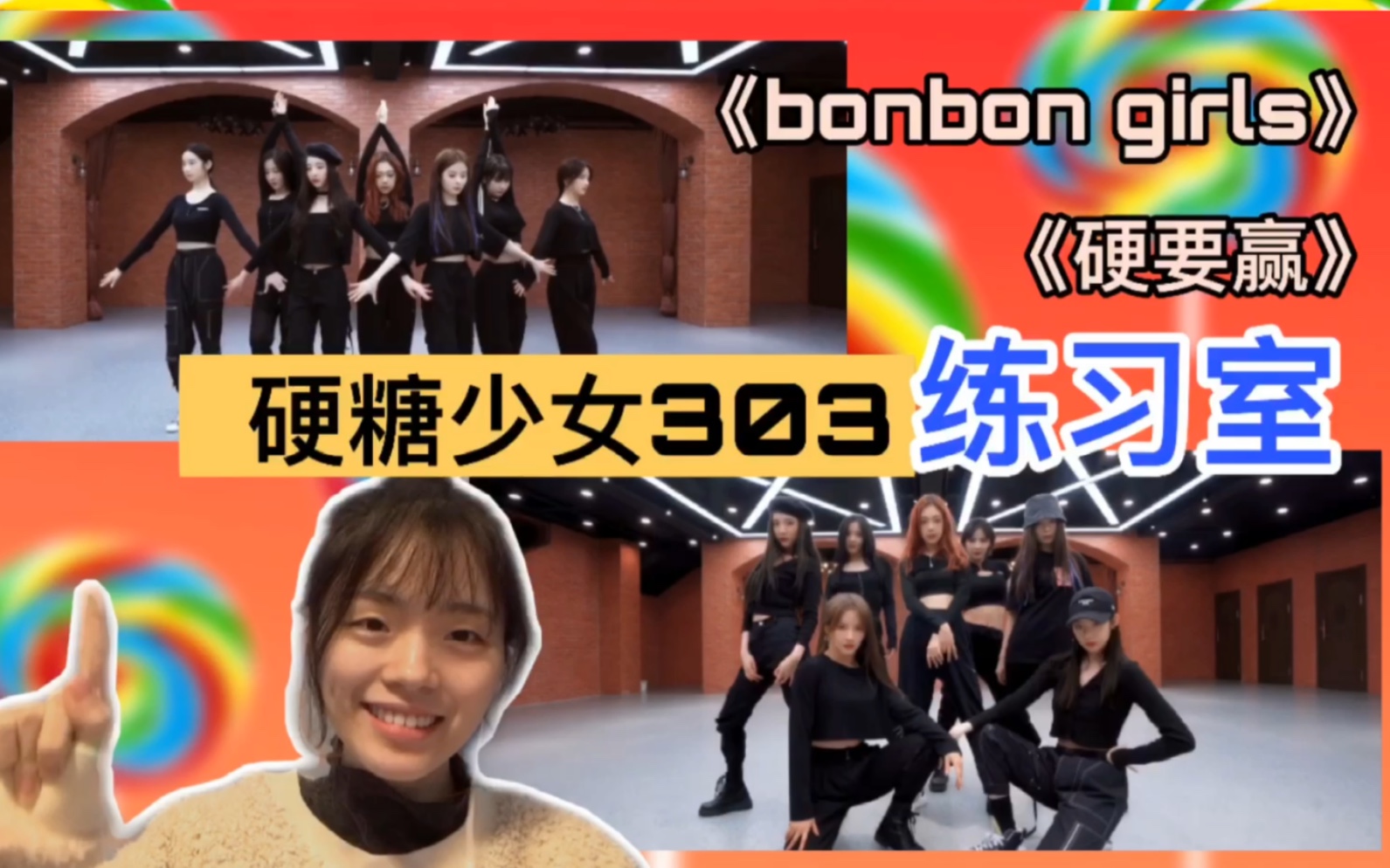 [图]【硬糖少女 303】【reaction】看硬糖少女303练习室舞蹈《bonbon girls》+《硬要赢》，一镜到底，真的有这么丝滑吗？！