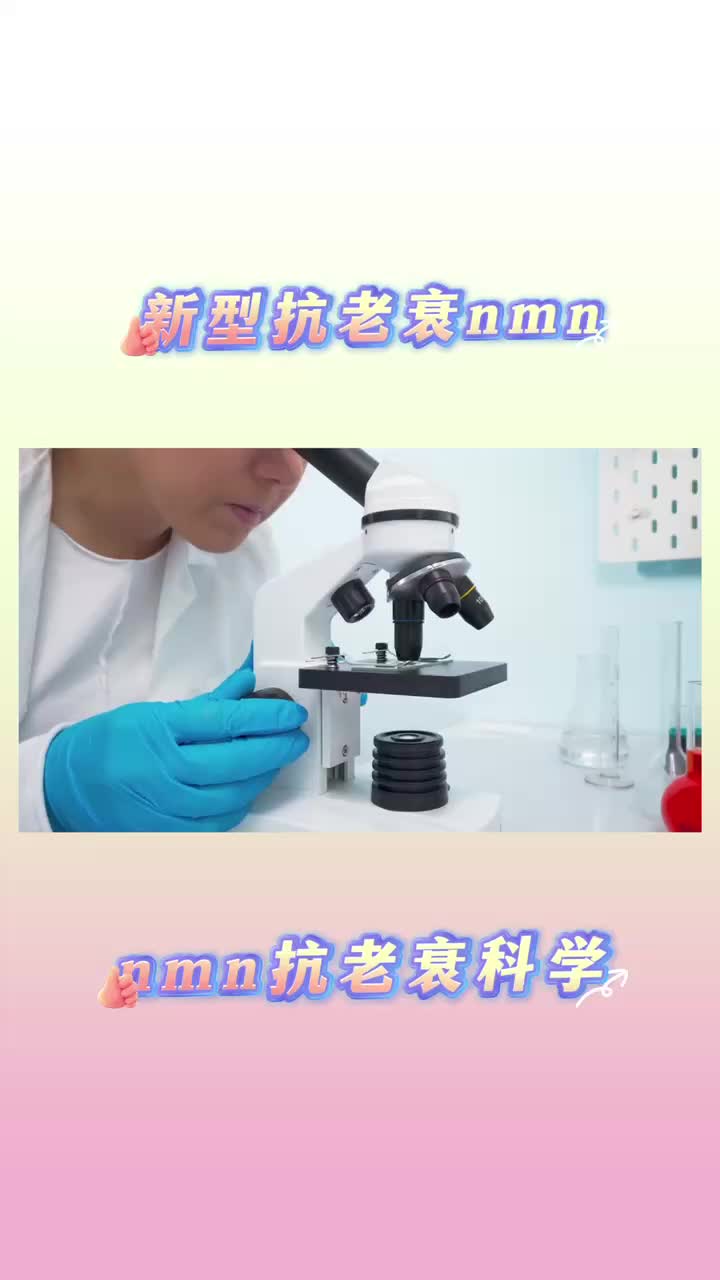 新型抗衰老nmn,nmn抗衰老科学,事半功倍!哔哩哔哩bilibili