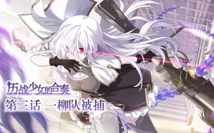 Download Video: 【中字/完结】历战少女的合奏合集「歴戦乙女のアンサンブル」第三话 一柳队被捕 突击莉莉活动13