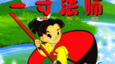 一寸坊師おわんの外 昔ばなし14「一寸法師(1976年版)」 リメイク版と比較