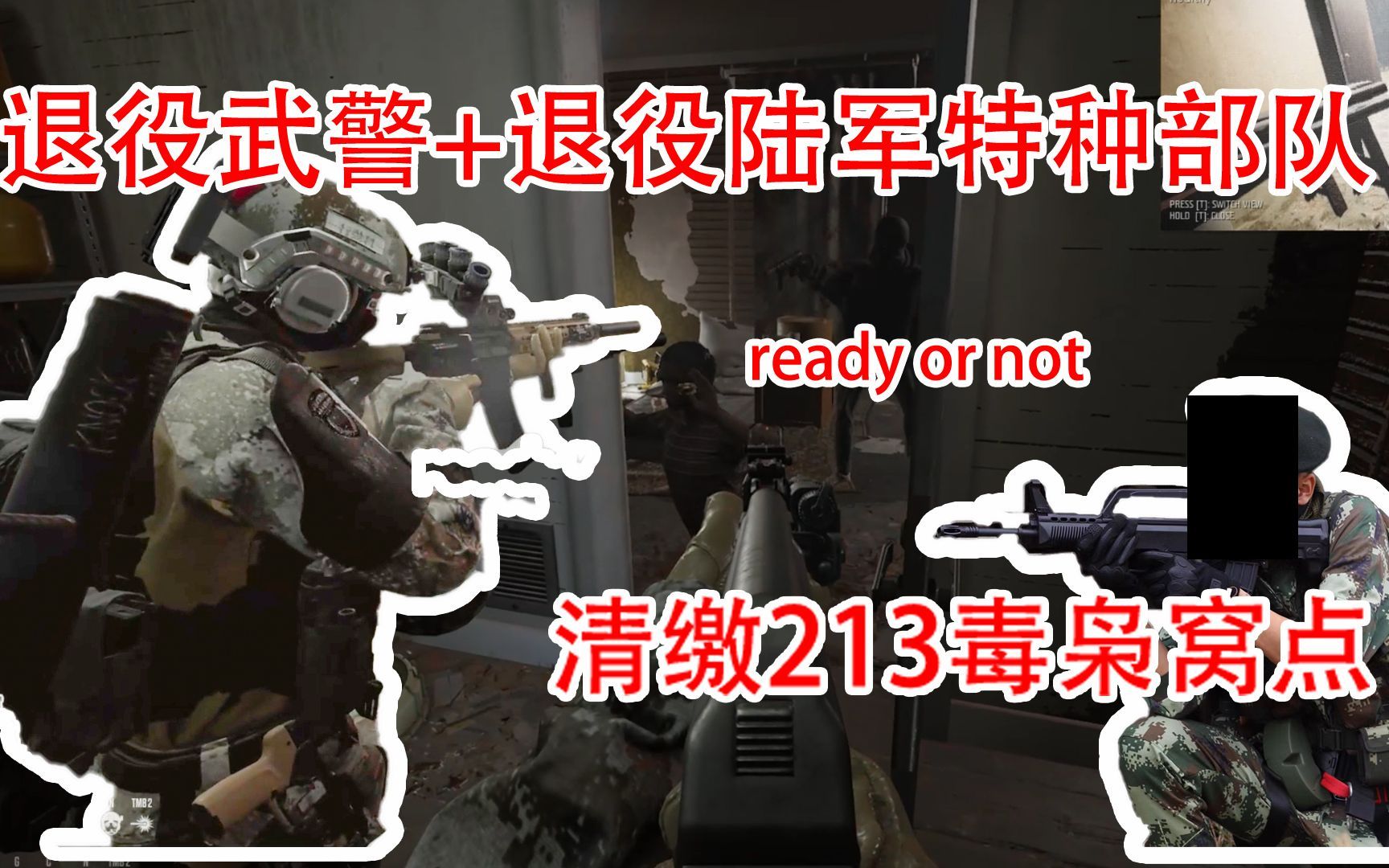 [图]【ready or not】退役武警加退役陆军特种部队（另一位）挑战2.5倍嫌疑人， 配合默契 清缴213毒枭窝点 安全清空窝点 配合战术玩家一起，完成任务