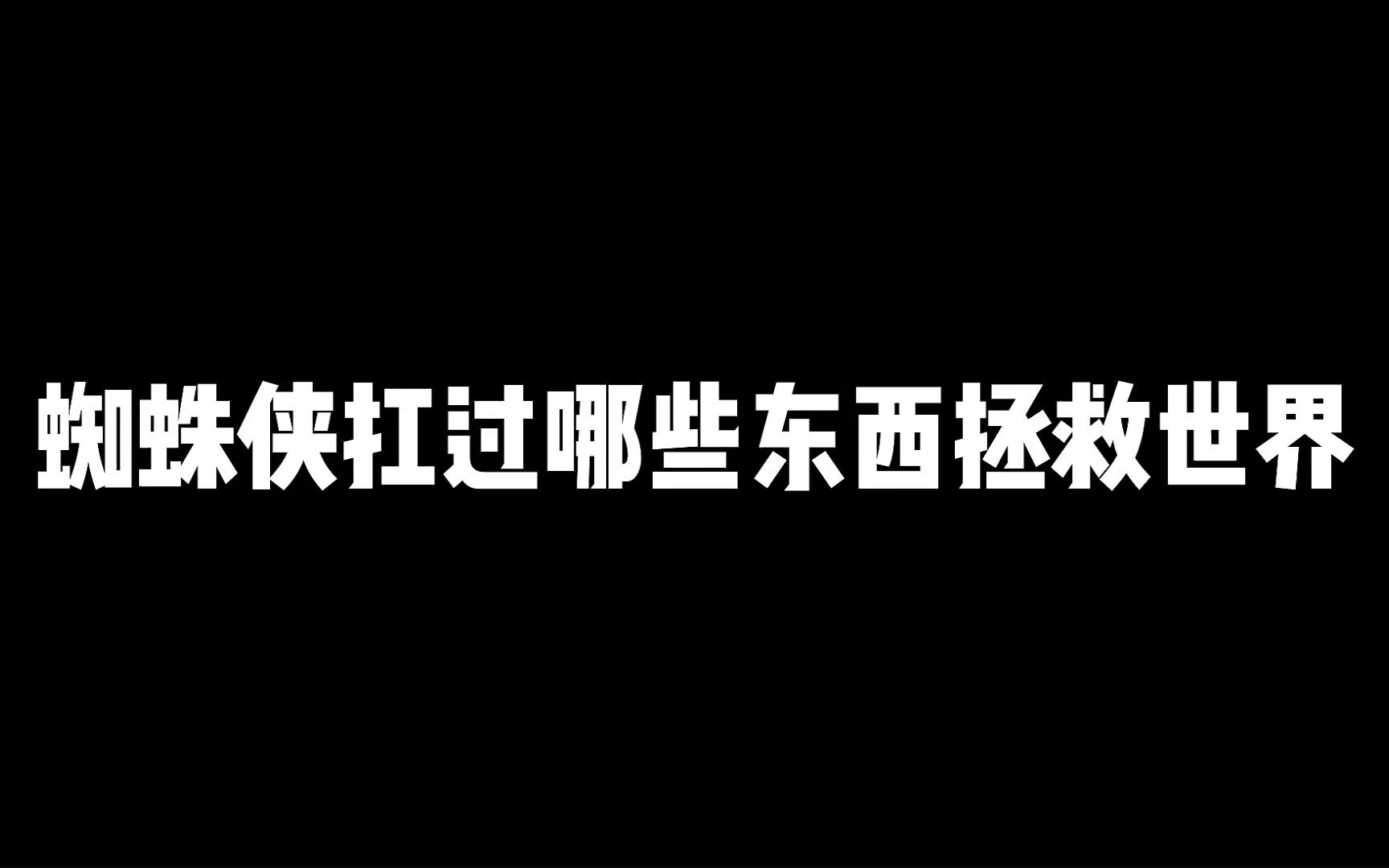 盘点|蜘蛛侠拯救世界的五个名场面!为救无辜路人徒手拦停了火车哔哩哔哩bilibili