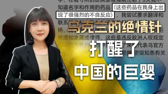 Download Video: 乌克兰的绝情针，打醒了中国的巨婴，他爱的乌克兰，原来并不爱他