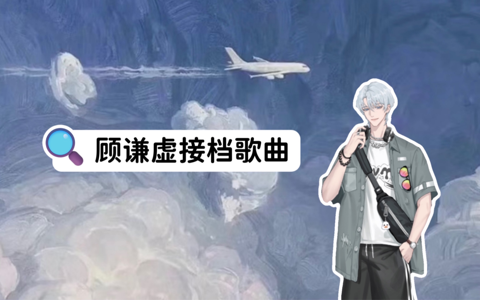 [图]2023.09.07 Xy.顾谦虚（仙音阁）接档歌曲合集—对酒｜千灯愿｜念破｜马步谣｜最炫民族风+小苹果串烧｜十年人间｜拭剑｜雨靴｜