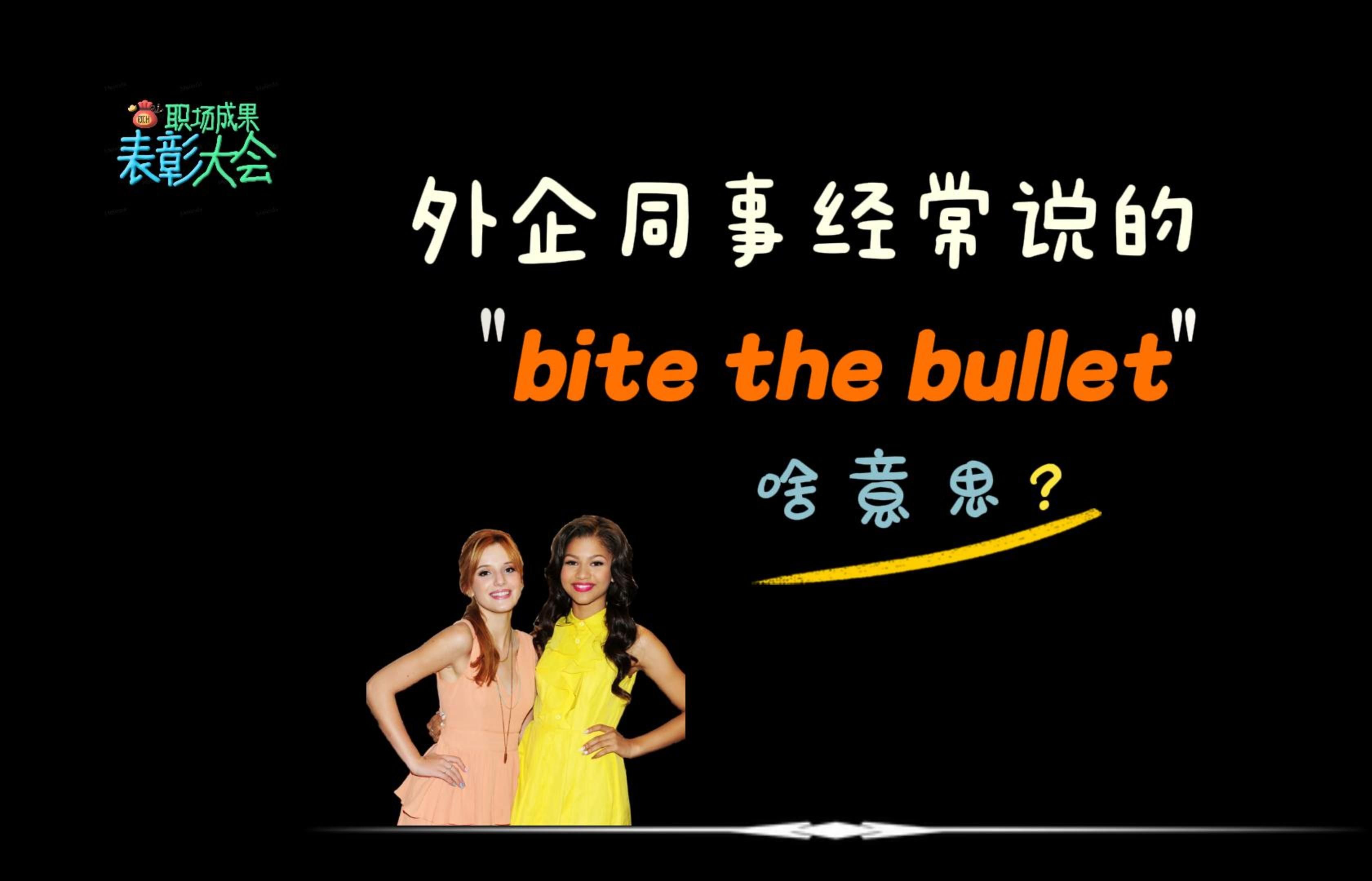 外企同事经常说的“bite the bullet”啥意思?哔哩哔哩bilibili