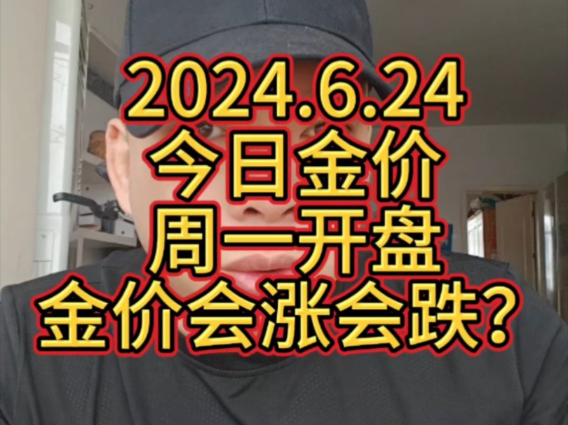 2024.6.24 今日金价 周一开盘,金价会涨会跌?哔哩哔哩bilibili