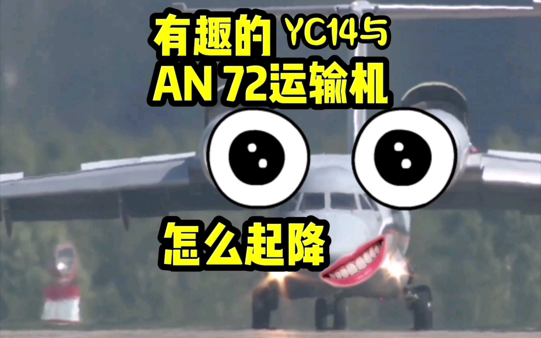 直接把伯努利架头顶！来看有趣的安72与YC14运输机