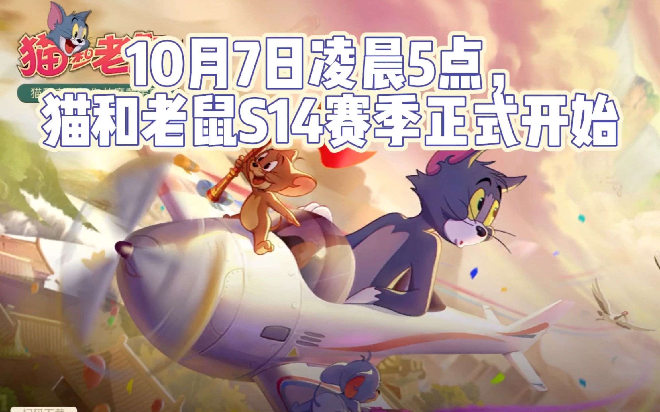 猫和老鼠手游:s14赛季正式开启,天梯增加新段位.