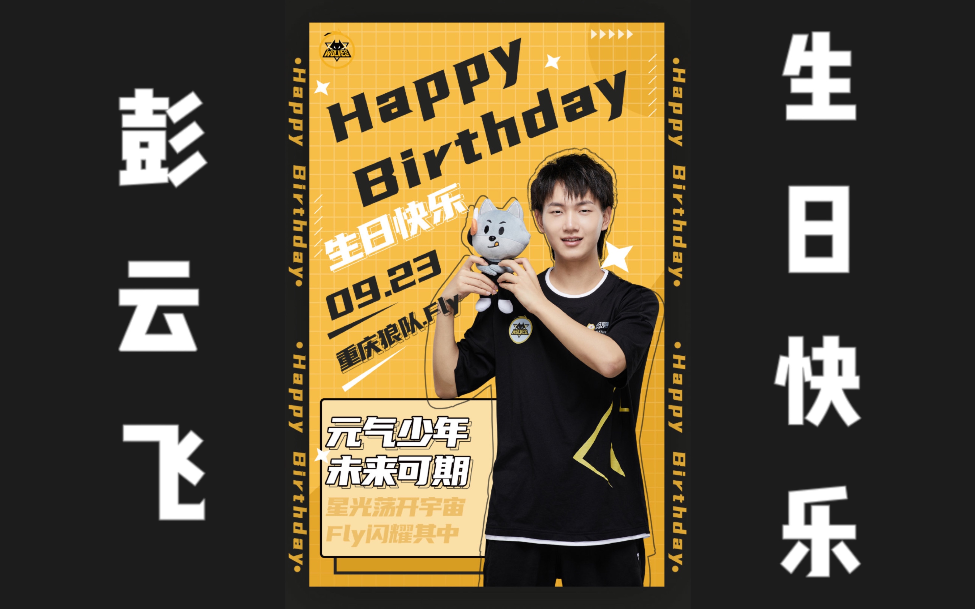 【狼队.fly】祝彭云飞21岁生日快乐_王者荣耀