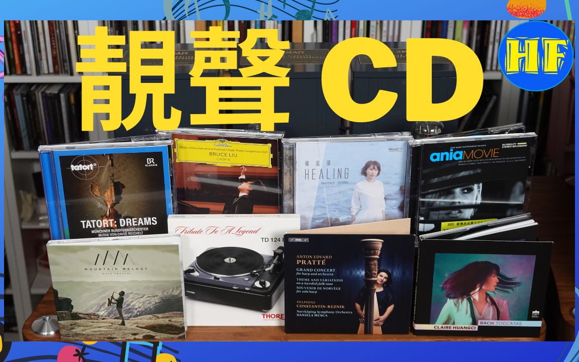 [图]靓声CD分享