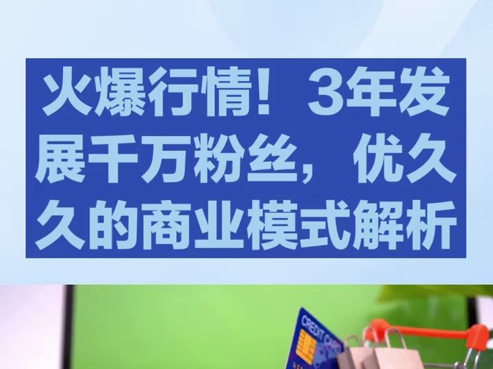 火爆行情!3年发展千万粉丝,优久久的商业模式解析哔哩哔哩bilibili