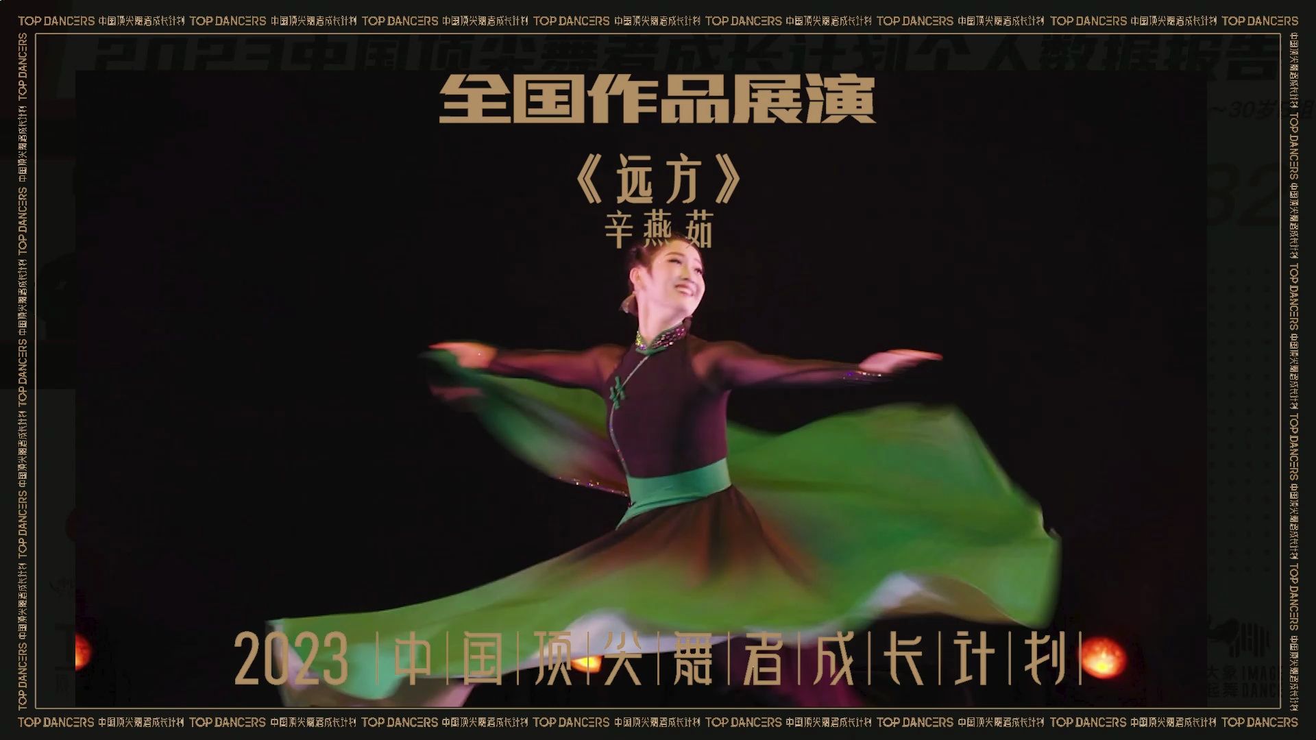 【2023中国顶尖舞者全国作品展演】 辛燕茹 中国舞 《远方》