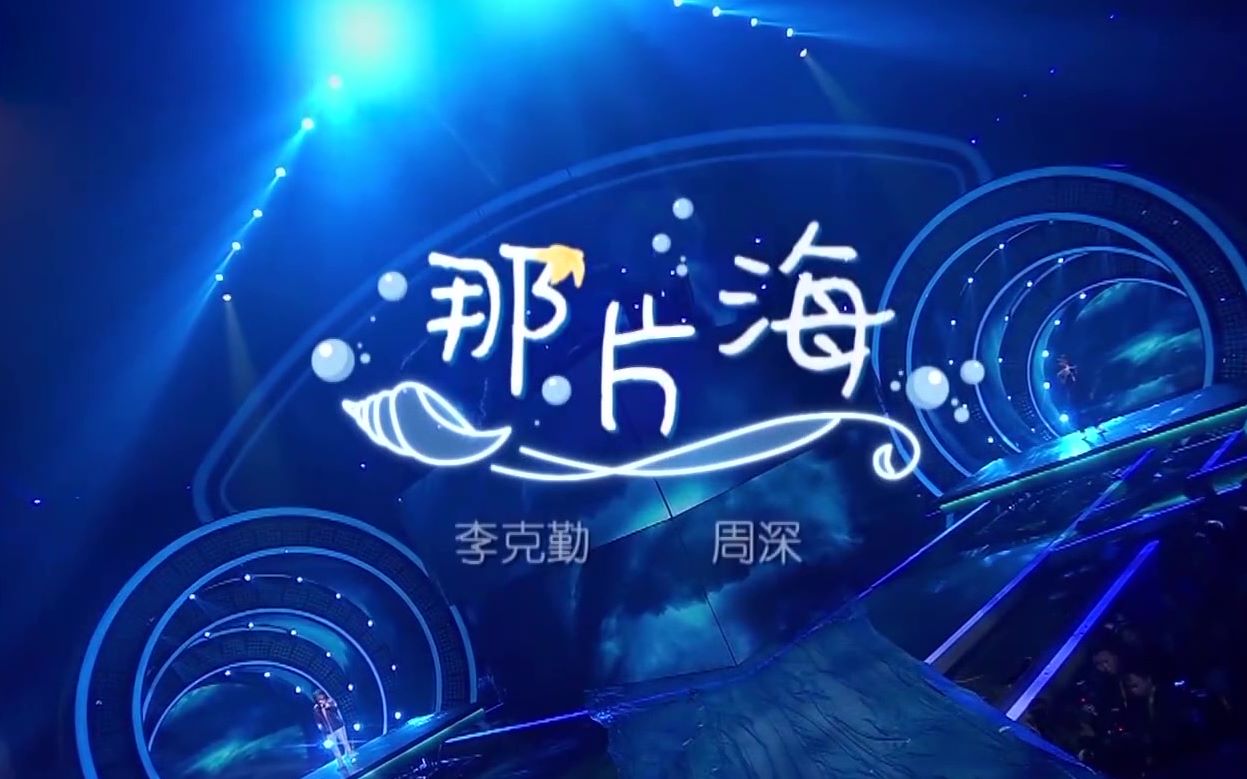 李克勤周深勤深深那片海纯人声消音版