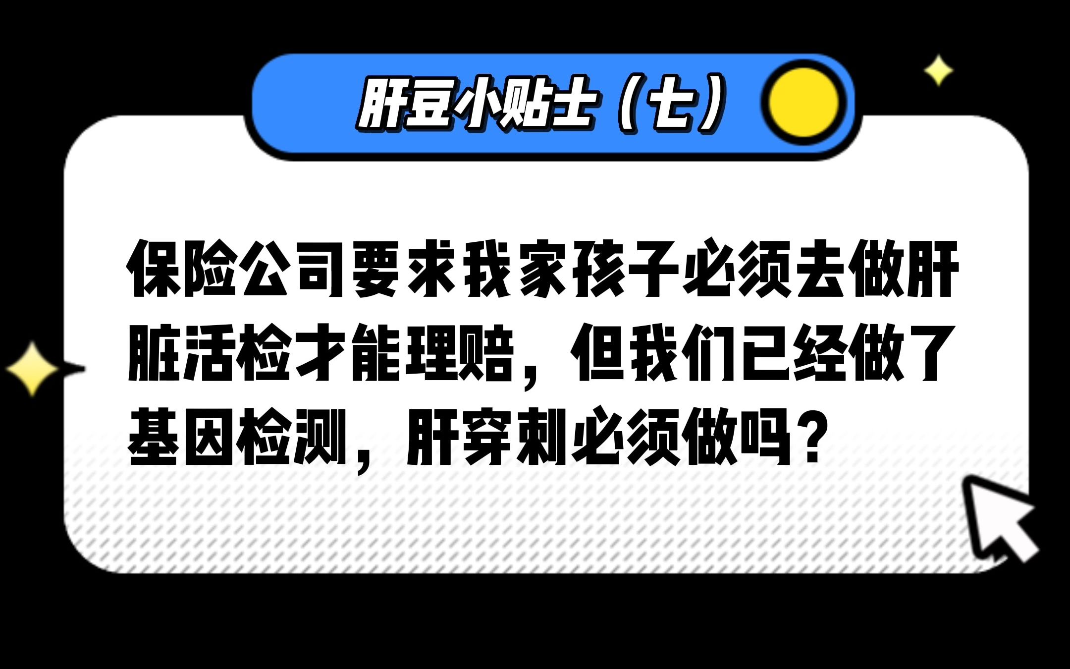 保险公司要求我家孩子必须去做肝脏活检才能理赔,但我们已经做了基因检测,肝穿刺必须做吗?哔哩哔哩bilibili