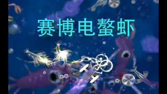 Download Video: 【孢子SPORE】赛博电螯虾，当你用电击仿生体玩细胞阶段