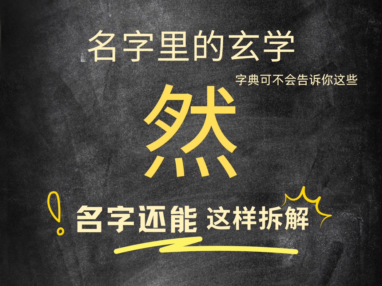 名带然字的个人特质和运势.快@你名带然字的朋友一起看,让传统文化继续发挥作用.名字伴随人的一生,可不能小瞧哦.哔哩哔哩bilibili