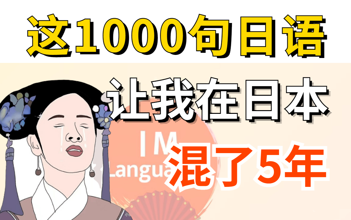 [图]【2022】这1000句日语让我在日本混了5年！内卷人都刷过！日语听力丨日语影子跟读丨日语初学丨日语小白日语