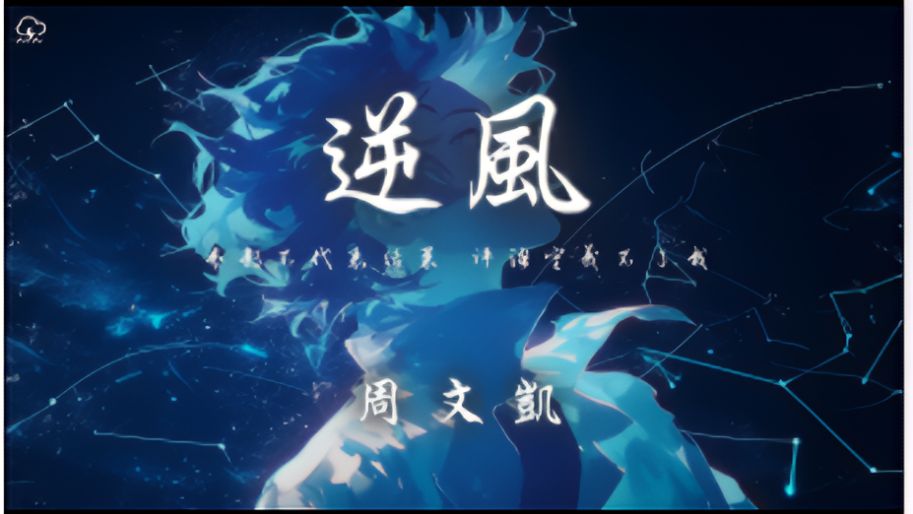 周文凯 - 逆风「分数不代表结果 评语定义不了我 别规划我长大后是 做科研还是做什么」【动态歌词】♪-一半耳机给你-一半耳机给你-哔哩哔哩视频