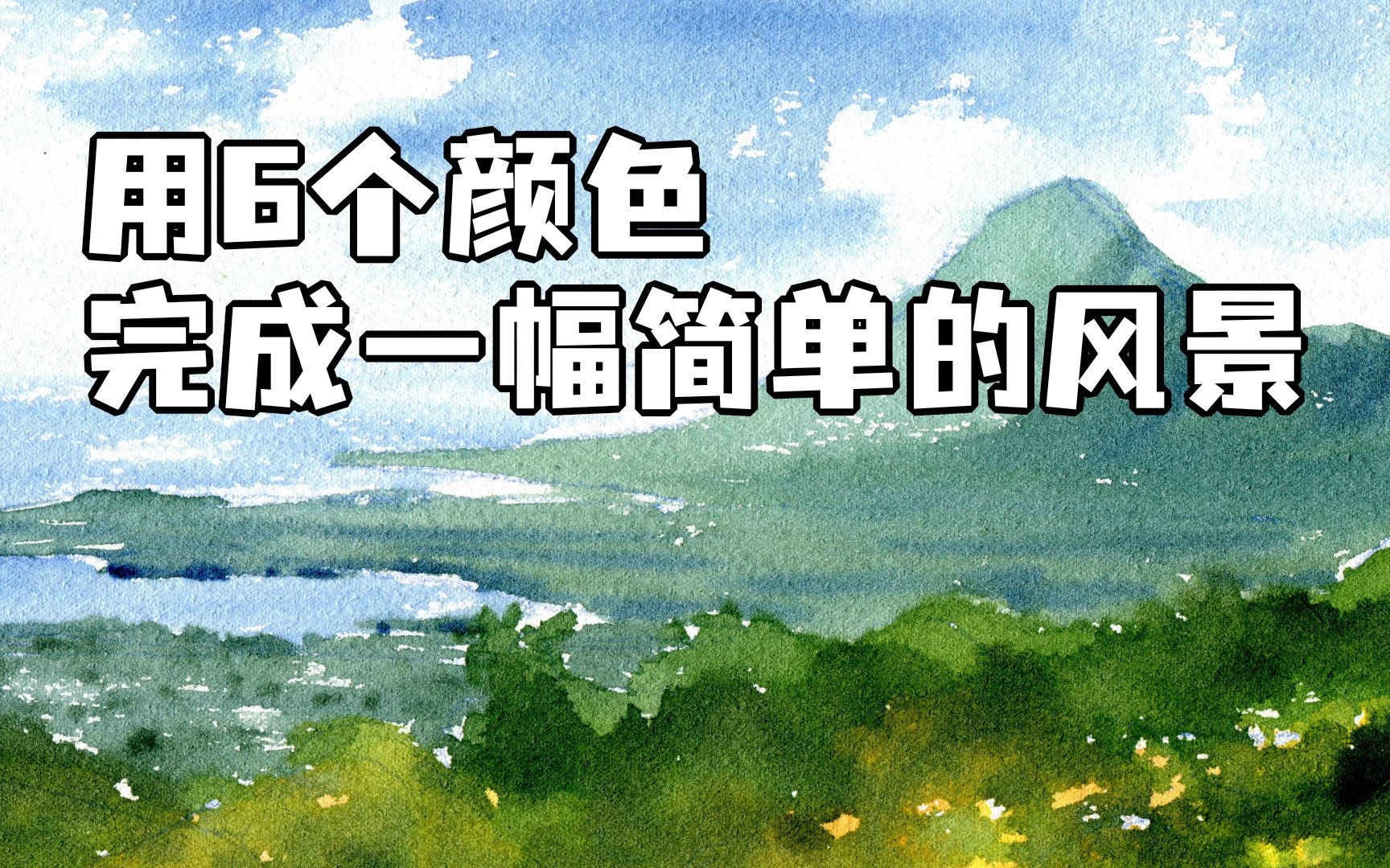 用6个颜色完成一幅简单的风景速写「6色水彩速写」哔哩哔哩bilibili