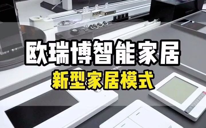 智能家居新体验,欧瑞博电动窗帘