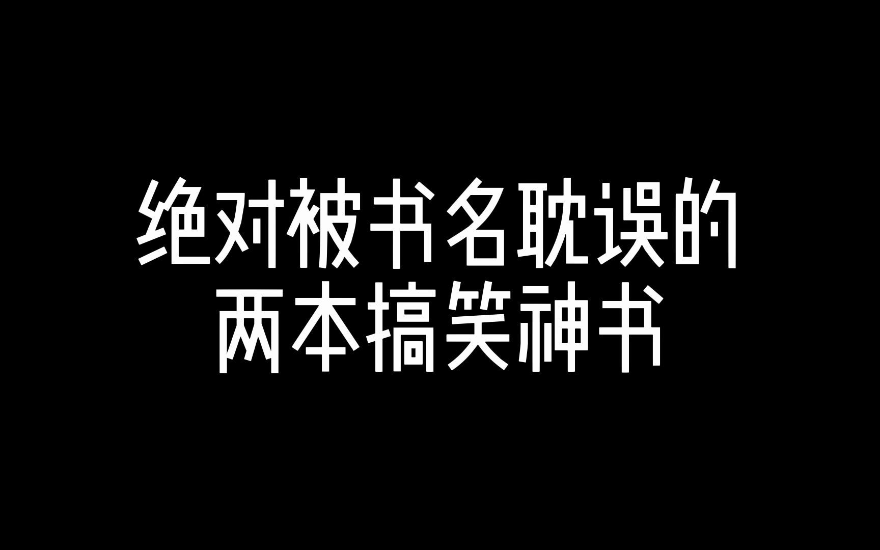 [图]这两本绝对是被书名耽误的2本搞笑神书！