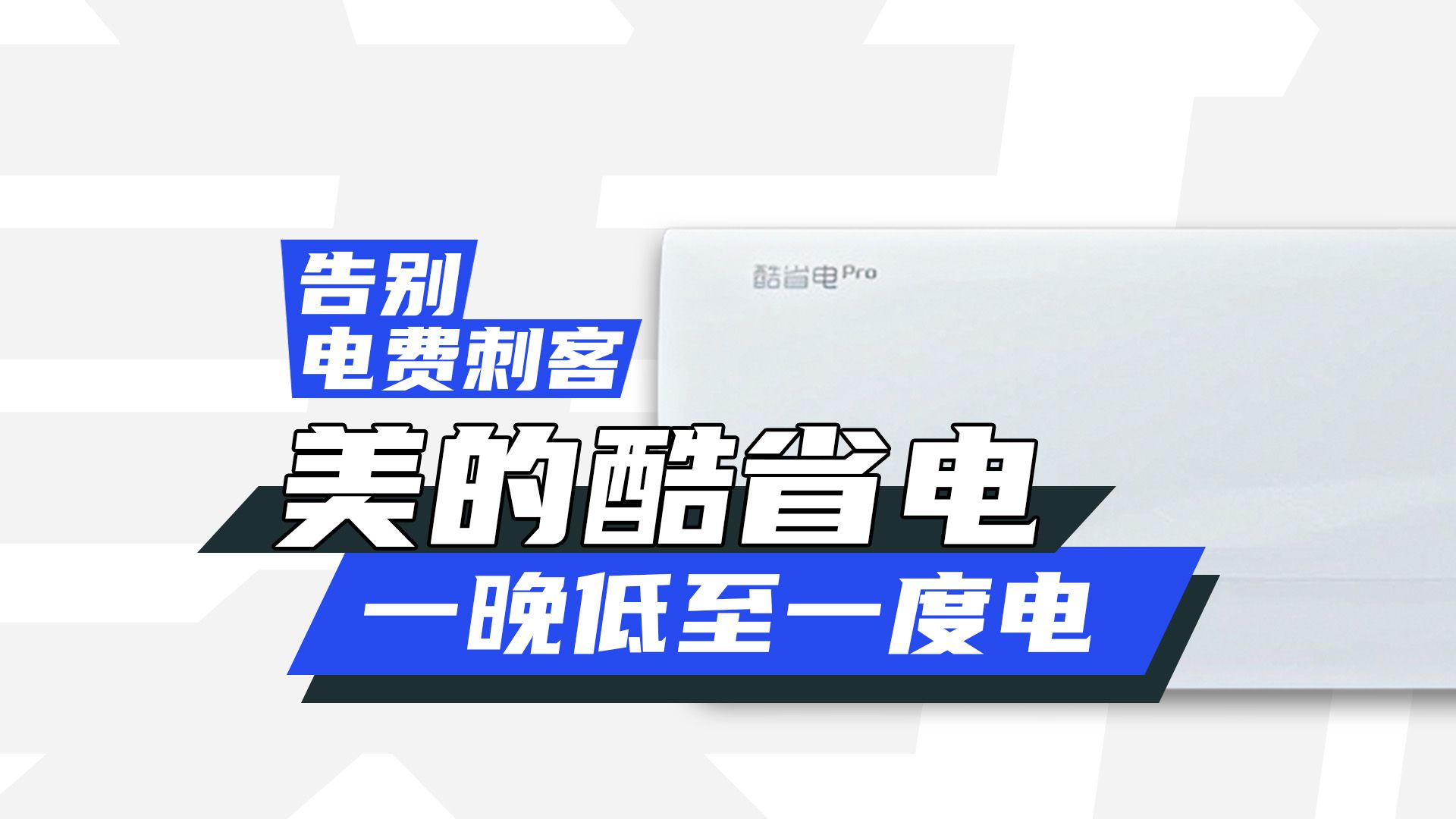 对电费刺客说 不!美的酷省电・一度电重磅来袭!哔哩哔哩bilibili