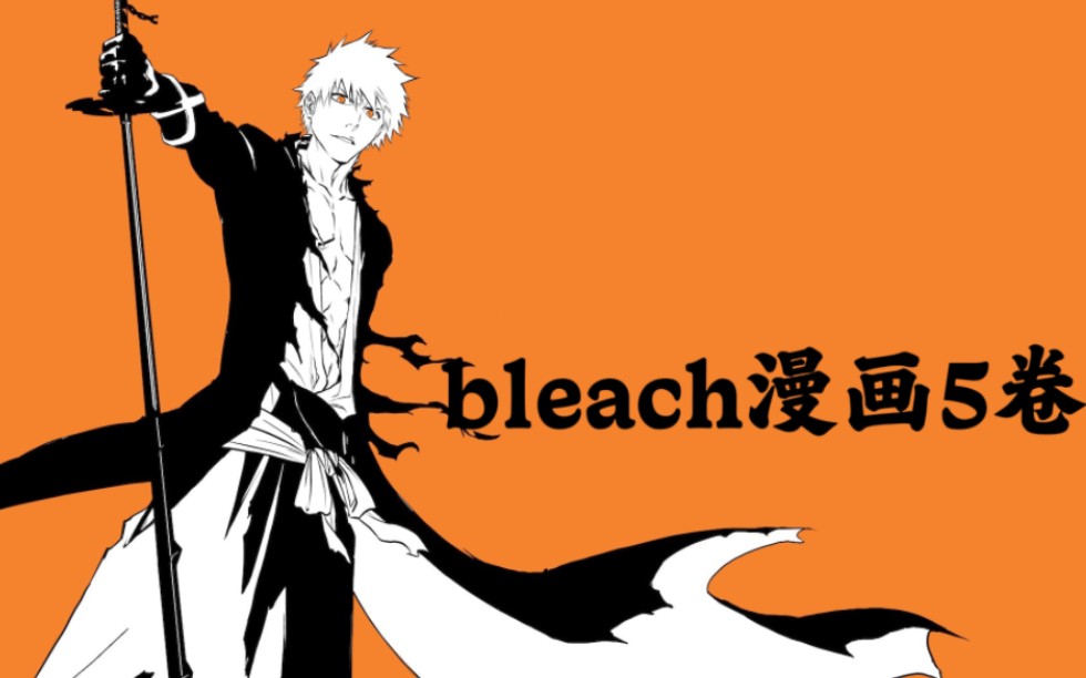 死神bleach漫画内容5卷reaction现世成员参与初战,能力初体现