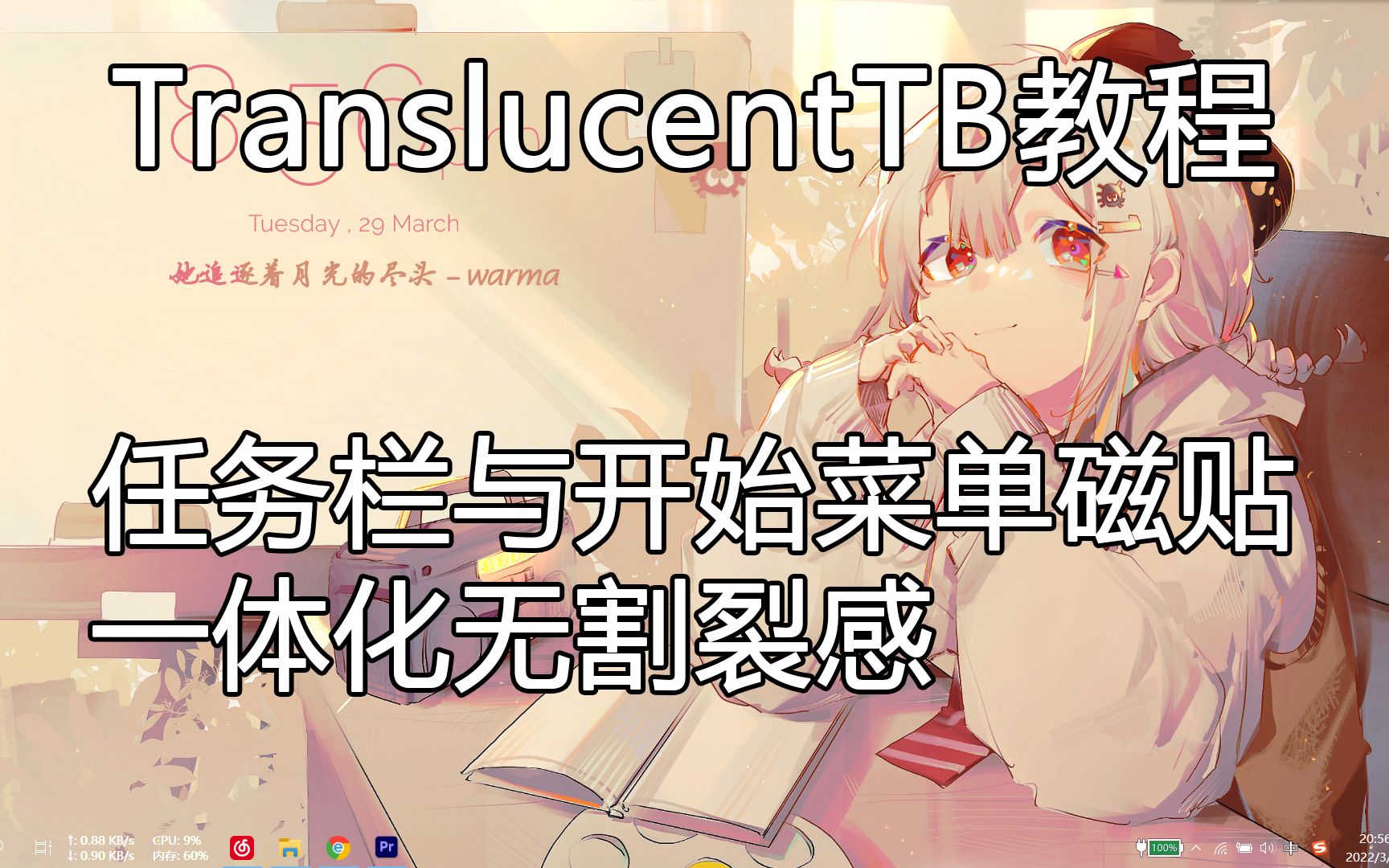 【TranslucentTB】warma壁纸教学第一期任务栏与开始菜单一体化无割裂感哔哩哔哩bilibili