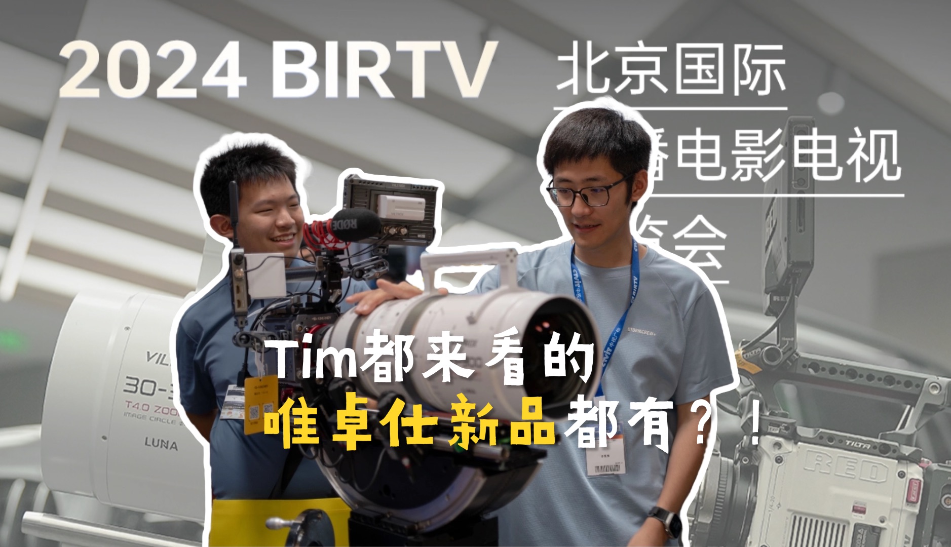 Viltrox * BIRTV|曹郁、Tim、邓璐、郑晓龙都来看的唯卓仕新品是❓哔哩哔哩bilibili