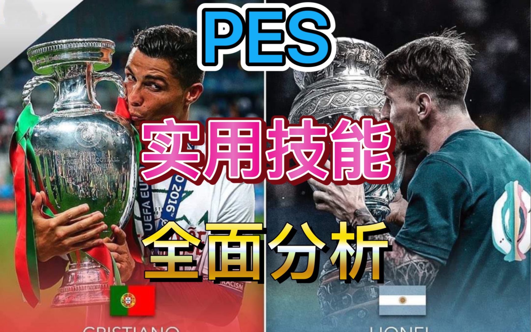 【PES实用技能全面分析】PES2021 让你清楚实况足球中每一个实用技能的作用 esontam实况研究所原创单机游戏热门视频