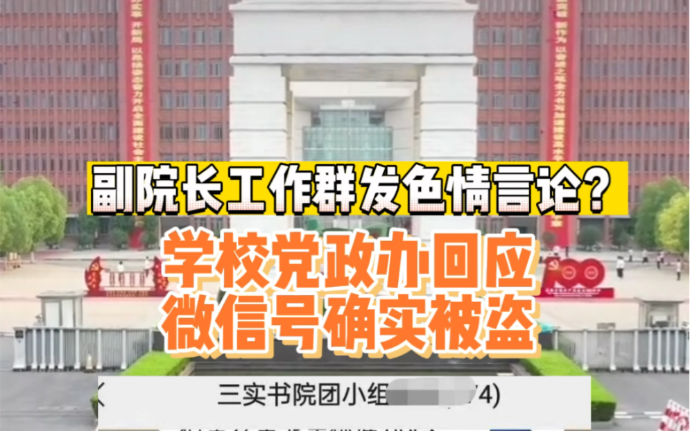 网曝郑州轻工业大学体育学院副院长谭某某工作群发色情言论.学院党政办最新回应:微信号确实被盗,正在补救!哔哩哔哩bilibili