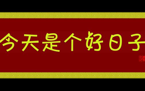 【BGM】今天是个好日子《宋祖英》