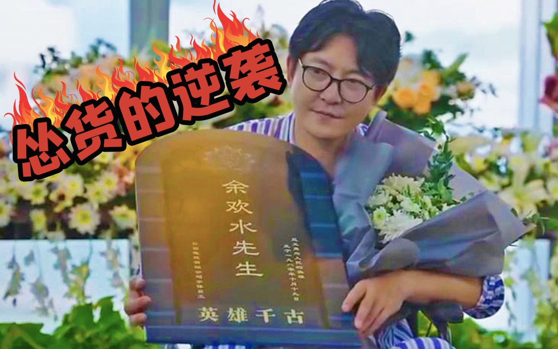 [图]【刘老师】爆笑解说荒诞黑色喜剧《我是余欢水》史上最惨男主众叛亲离，中年人的逆袭始于退无可退！