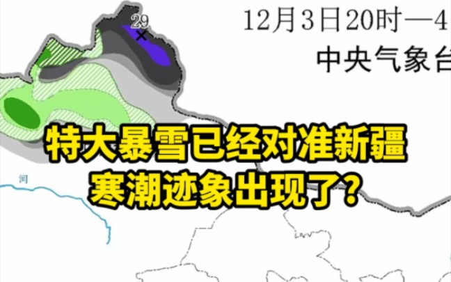 特大暴雪对准新疆,寒潮迹象出现了?哔哩哔哩bilibili