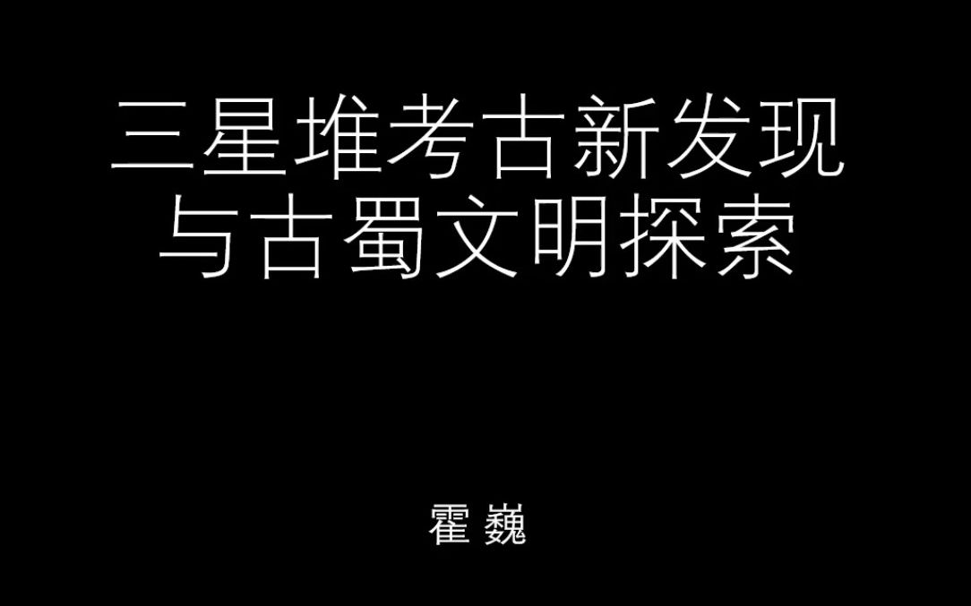 [图]《三星堆考古新发现与古蜀文明探索》川大 霍巍