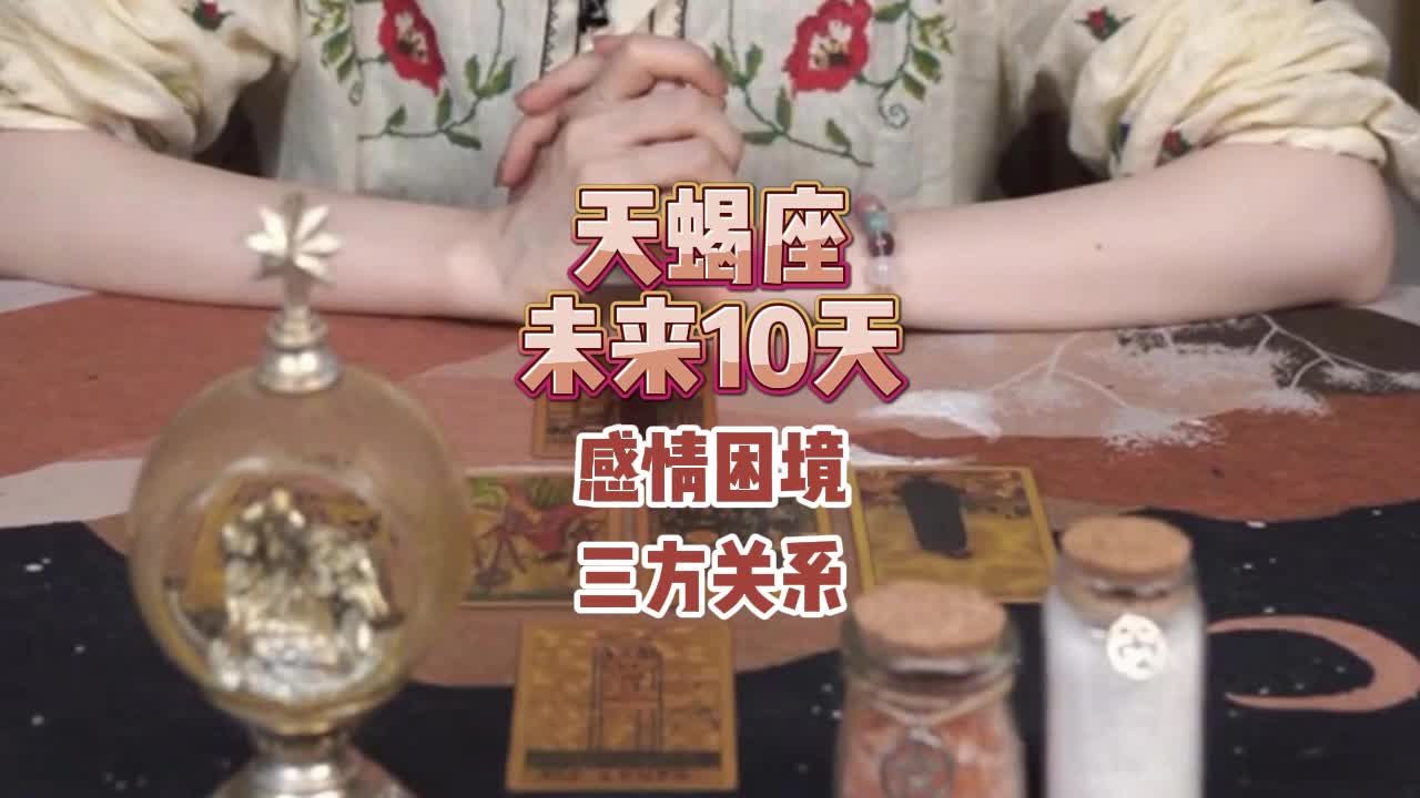 天蝎座未来10天感情困境三方关系